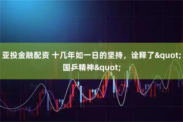亚投金融配资 十几年如一日的坚持，诠释了"国乒精神"